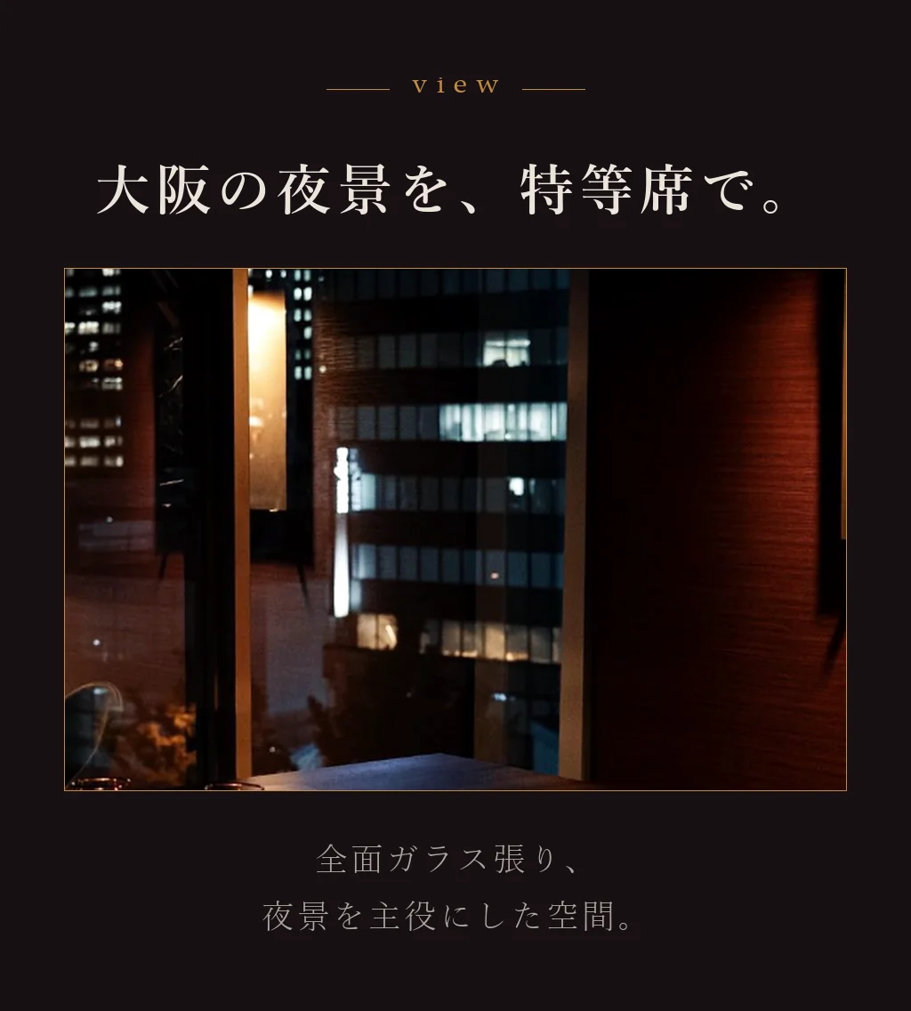 大阪の夜景を、特等席で。全面ガラス張り、夜景を主役にした空間。