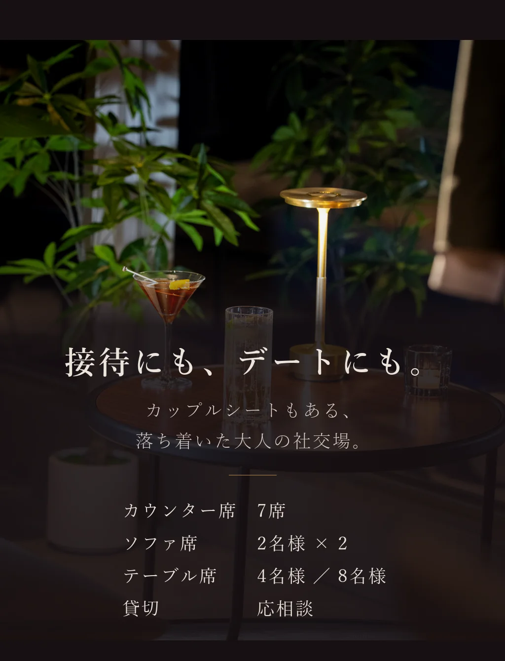 接待にも、デートにも。カップルシートもある、落ち着いた大人の社交場。カウンター7席／ソファ2名様×2／テーブル4名様・8名様。