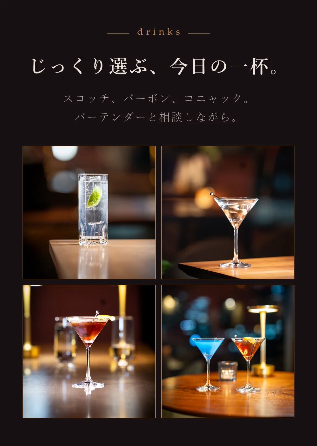 じっくり選ぶ、今日の一杯。スコッチ、バーボン、コニャック。