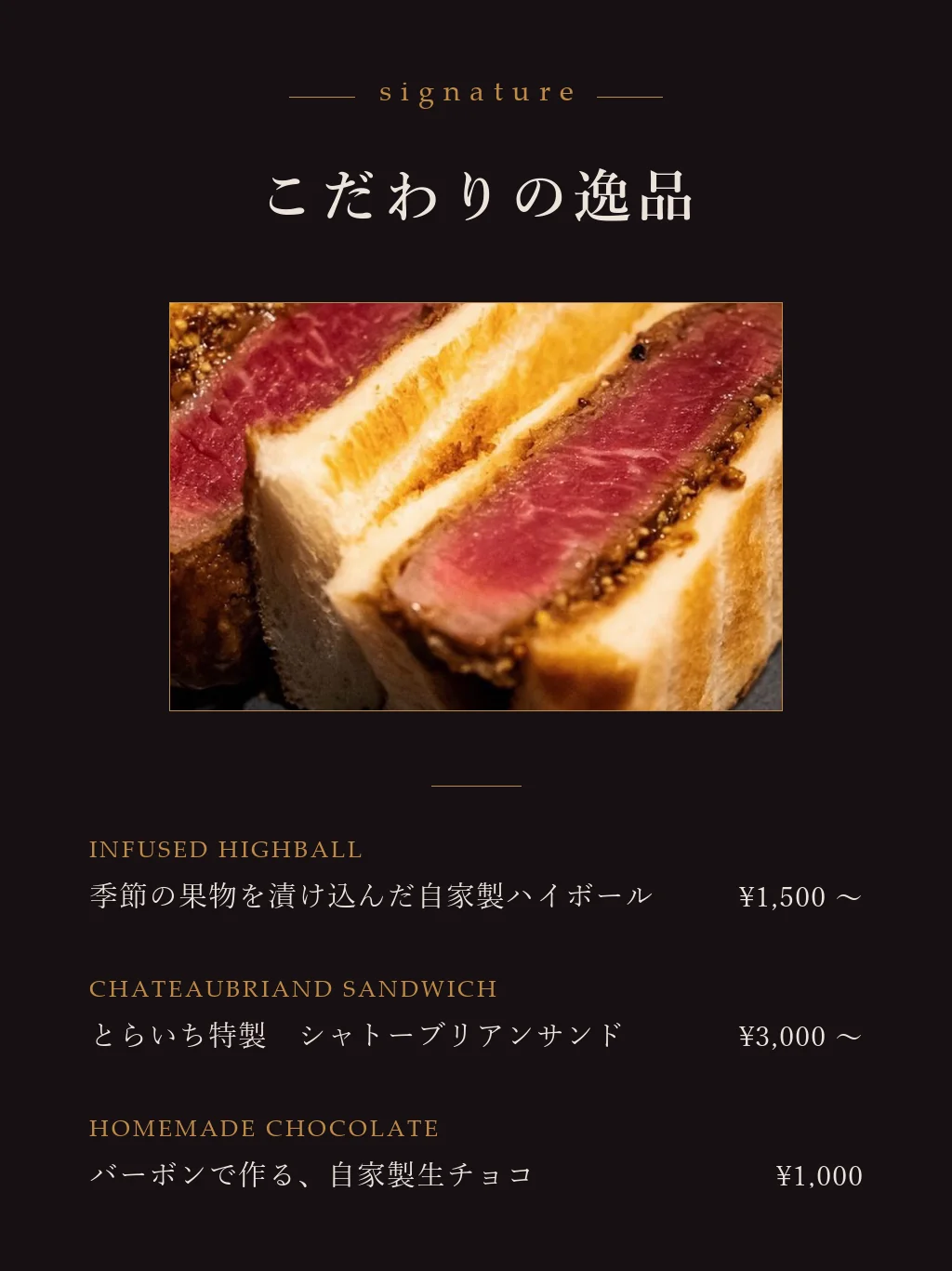 こだわりの逸品。季節の果物を漬け込んだ自家製ハイボール／とらいち特製 シャトーブリアンサンド／バーボンで作る、自家製生チョコ。