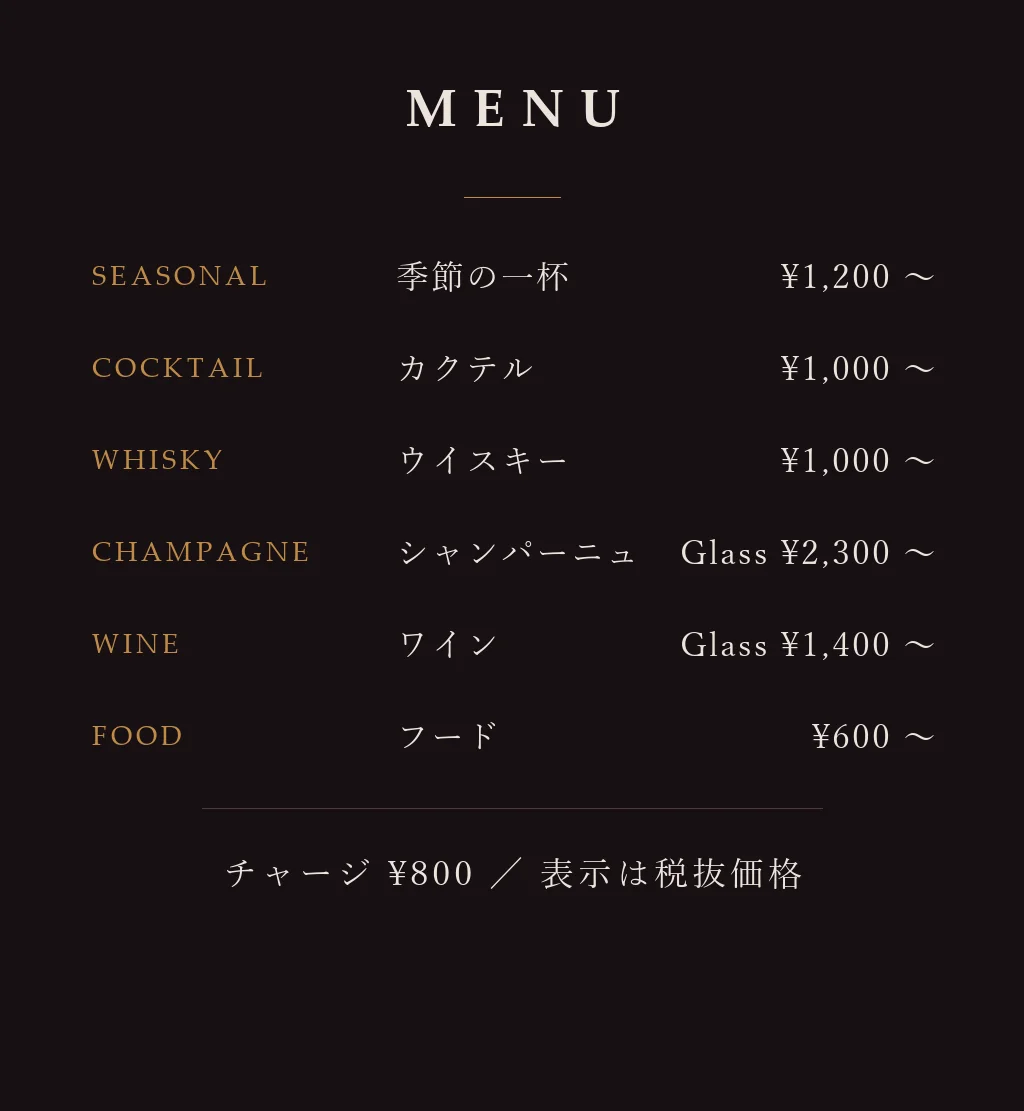 MENU — 季節の一杯 ¥1,200〜／カクテル ¥1,000〜／ウイスキー ¥1,000〜／チャージ ¥800