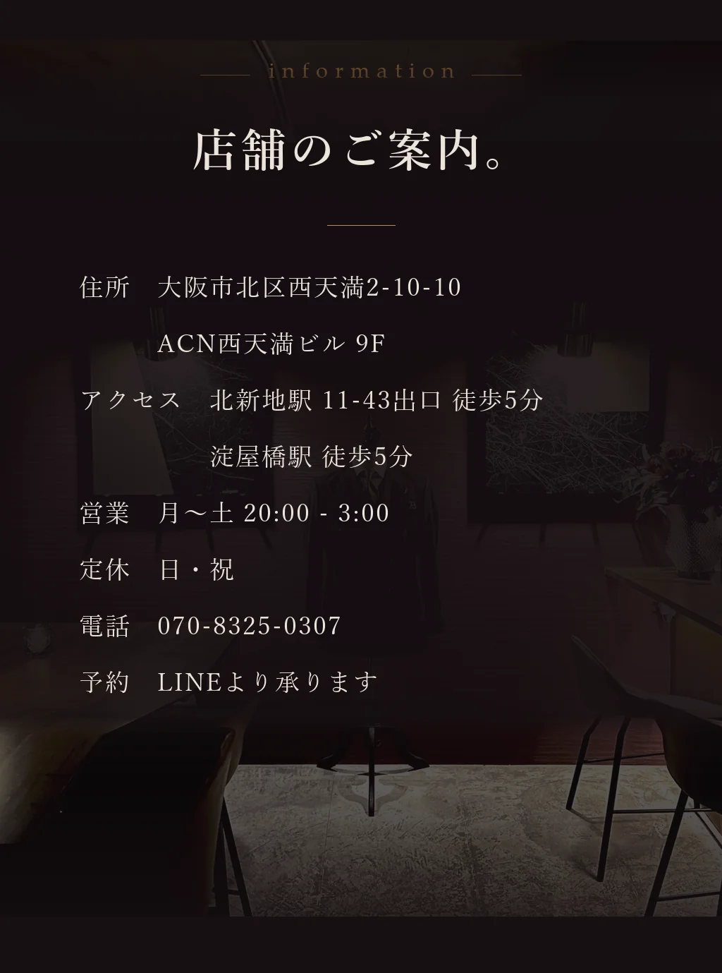 店舗のご案内。大阪市北区西天満2-10-10 ACN西天満ビル9F。北新地駅11-43出口より徒歩5分、淀屋橋駅より徒歩5分。月〜土 20:00-3:00、定休日・祝。